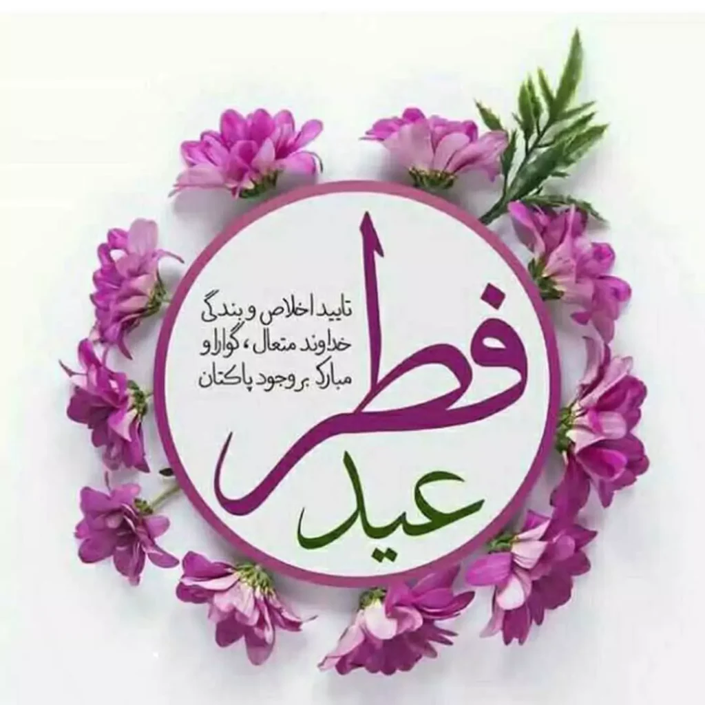 عکس عید سعید فطر 1403 - عکس نودی