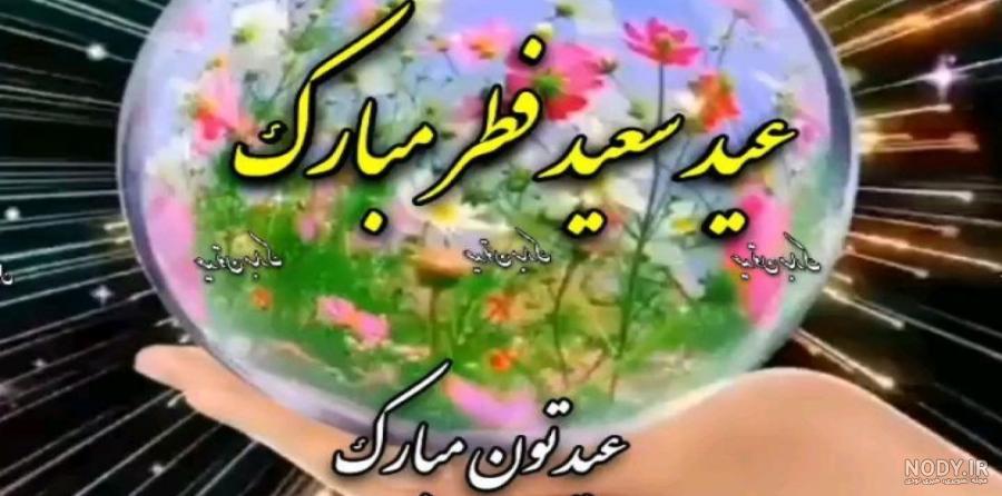 عکس عید سعید فطر 1403 - عکس نودی