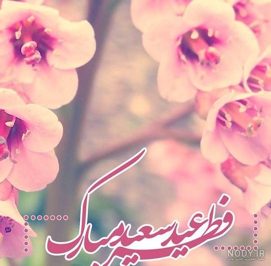 عکس عید فطر سفره