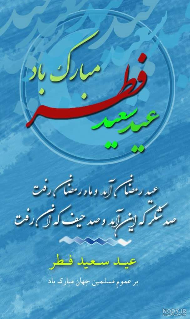 عکس عید فطر | عکس استوری عید فطر مبارک + متن تبریک عید فطر 98 عکس عید فطر | عکس استوری عید فطر مبارک + متن تبریک عید فطر 98
