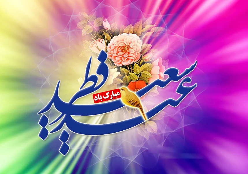 عکس عید فطر مبارک - عکس نوشته تبریک عید فطر برای پروفایل عکس عید فطر مبارک - عکس نوشته تبریک عید فطر برای پروفایل