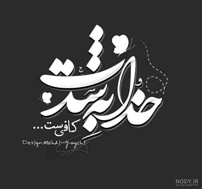 عکس فقط خدا کافیست