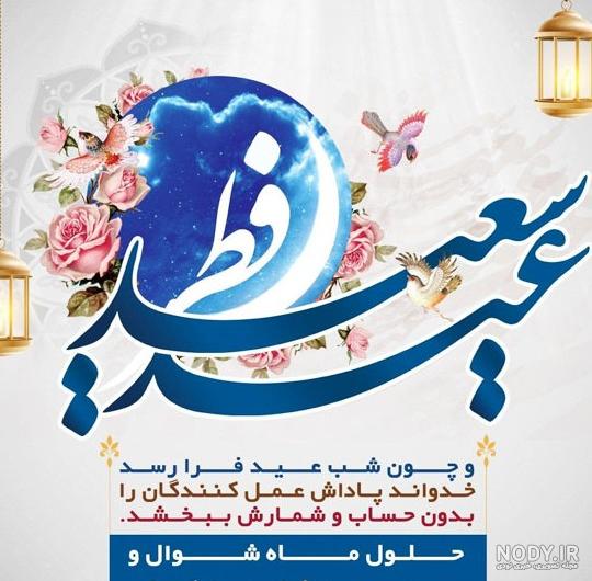 عکس ماه شب عید فطر