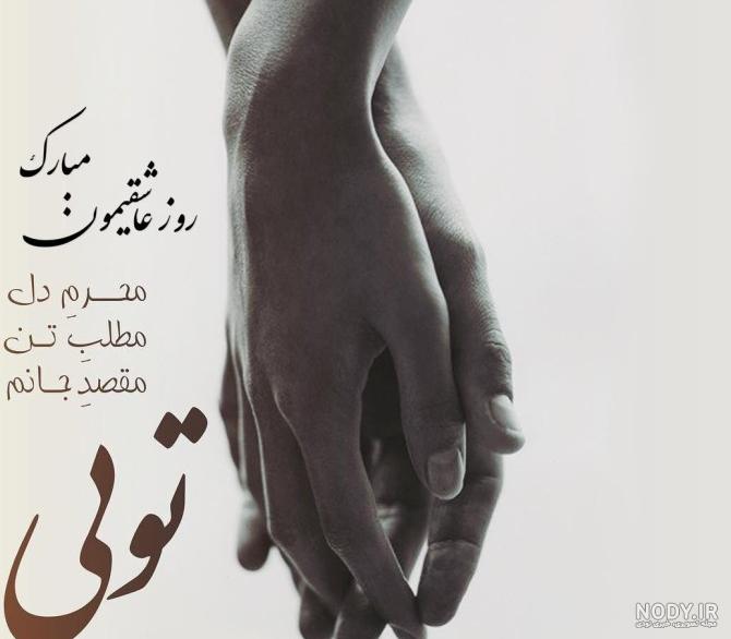 عکس ماهگرد یکی شدنمون مبارک - عکس نودی
