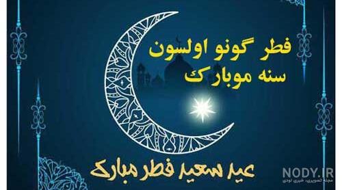 عکس و متن تبریک عید سعید فطر به زبان ترکی استانبولی 1403 - مثبت 1 عکس و متن تبریک عید سعید فطر به زبان ترکی استانبولی 1403 - مثبت 1