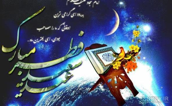 عکس و متن تبریک عید فطر برای استوری واتساپ و اینستاگرام 1403 - مثبت 1 عکس و متن تبریک عید فطر برای استوری واتساپ و اینستاگرام 1403 - مثبت 1