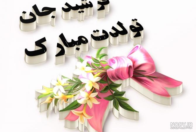 عکس و متن تولد عشقم