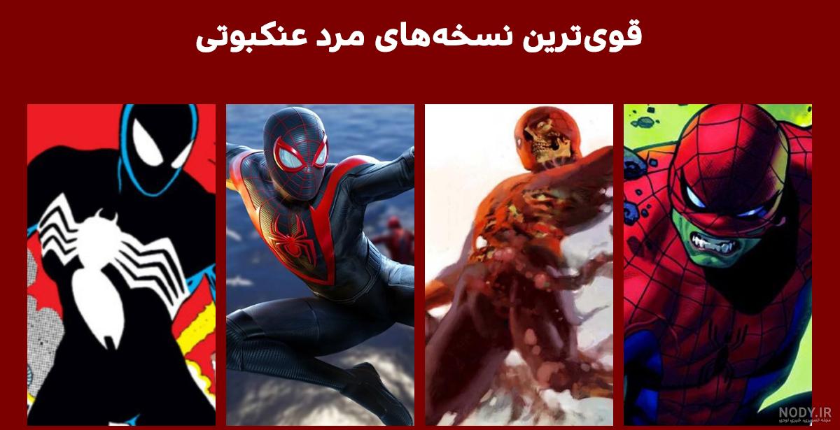 عکس مرد عنکبوتی ها