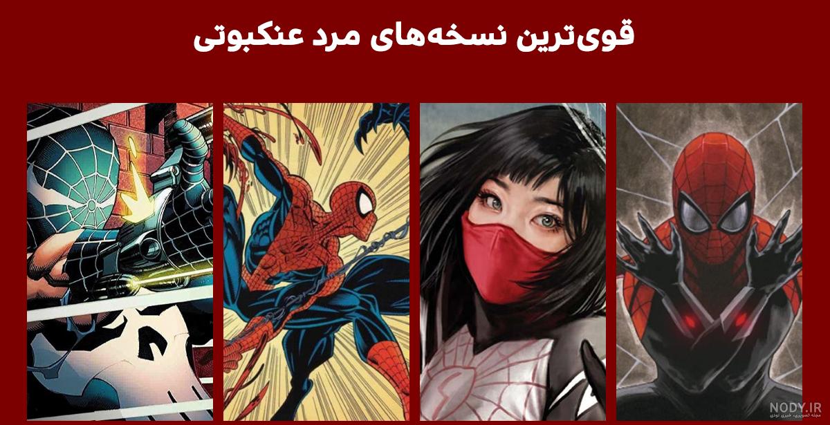 عکس مرد عنکبوتی ها