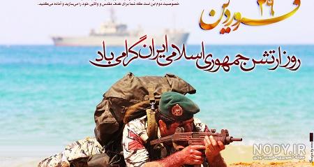 عکس نوشته تبریک روز ارتش به برادرم