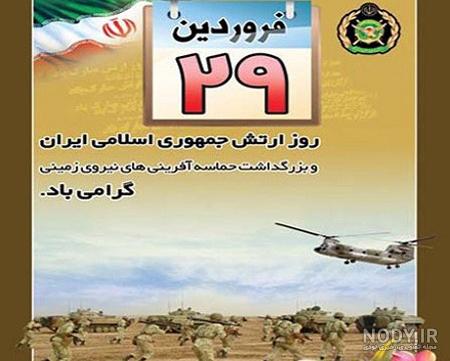 عکس نوشته تبریک روز ارتش به همسرم