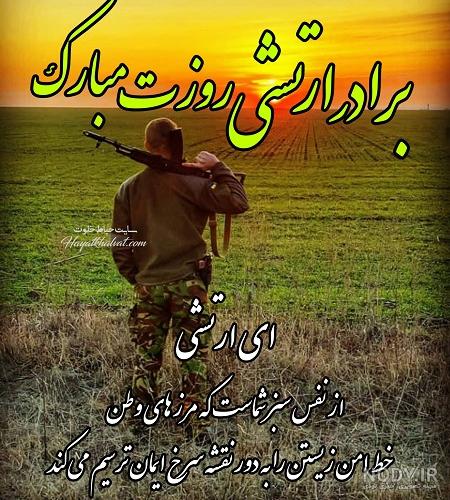 عکس نوشته تبریک روز ارتش به پدر / برادر / همسر