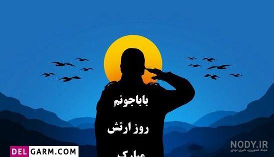 عکس نوشته تبریک روز ارتش به پدر / برادر / همسر