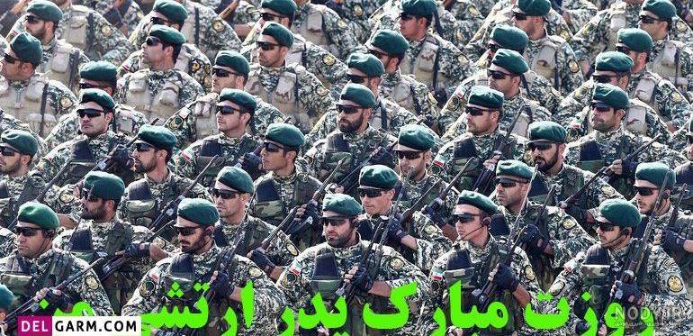 عکس نوشته تبریک روز ارتش به پدر / برادر / همسر