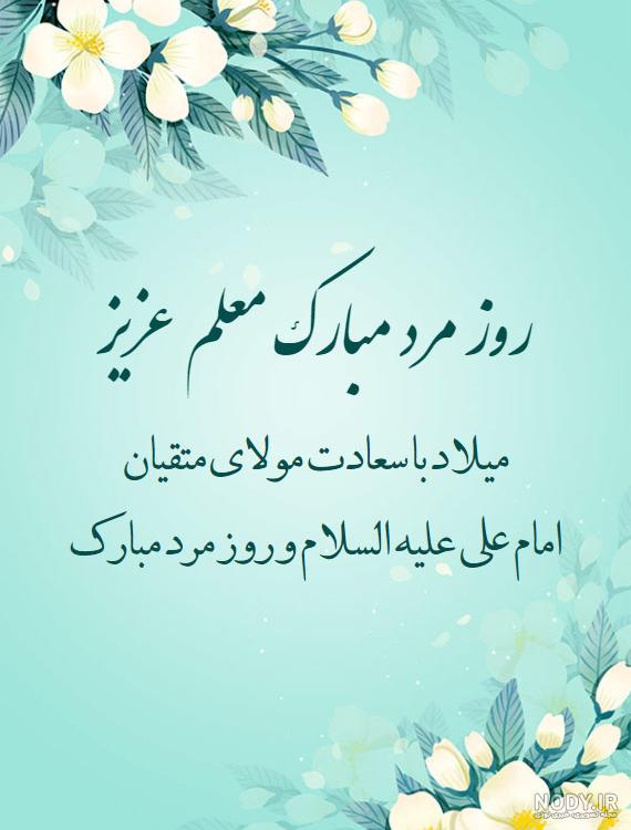 عکس نوشته تبریک روز مرد به معلم عکس نوشته تبریک روز مرد به معلم