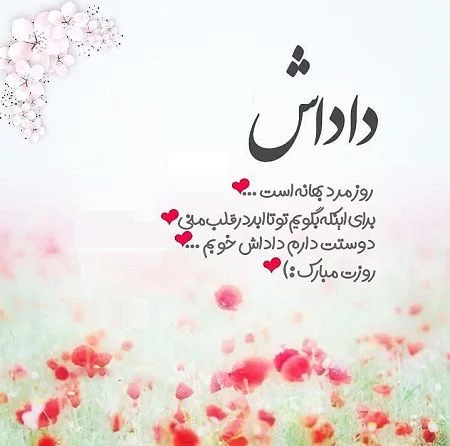 عکس نوشته تبریک روز مرد و روز پدر + جملات و متن های تیریک روز مرد ...