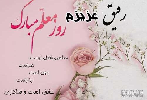 عکس نوشته تبریک روز معلم به دوست عکس نوشته تبریک روز معلم به دوست