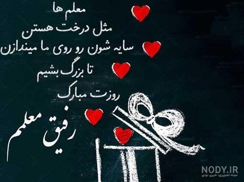 عکس نوشته تبریک روز معلم به دوست عزیزم عکس نوشته تبریک روز معلم به دوست عزیزم
