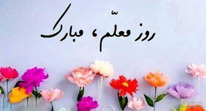 عکس نوشته تبریک روز معلم به دوست و همسر و استاد و خواهر و برادر و ... عکس نوشته تبریک روز معلم به دوست و همسر و استاد و خواهر و برادر و ...
