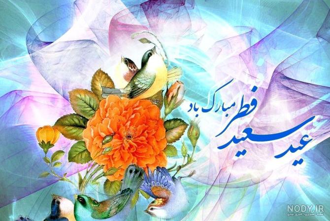عکس نوشته تبریک عید فطر