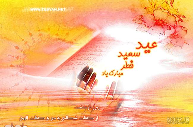 عکس نوشته تبریک عید فطر 1402 + عکس پروفایل عید فطر و نوشته های تبریک عکس نوشته تبریک عید فطر 1402 + عکس پروفایل عید فطر و نوشته های تبریک