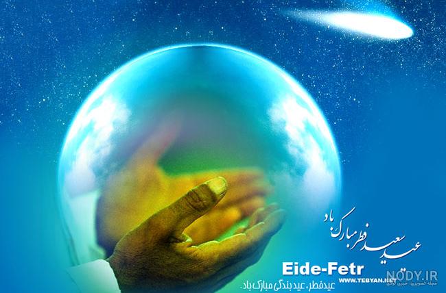 عکس نوشته تبریک عید فطر 1402 + عکس پروفایل عید فطر و نوشته های تبریک عکس نوشته تبریک عید فطر 1402 + عکس پروفایل عید فطر و نوشته های تبریک