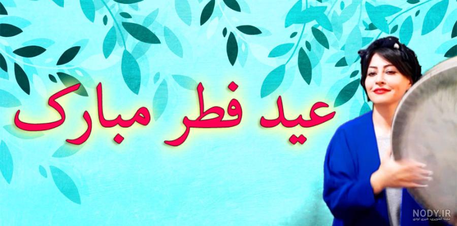 عکس نوشته تبریک عید فطر 1402 + عکس پروفایل عید فطر و نوشته های تبریک عکس نوشته تبریک عید فطر 1402 + عکس پروفایل عید فطر و نوشته های تبریک