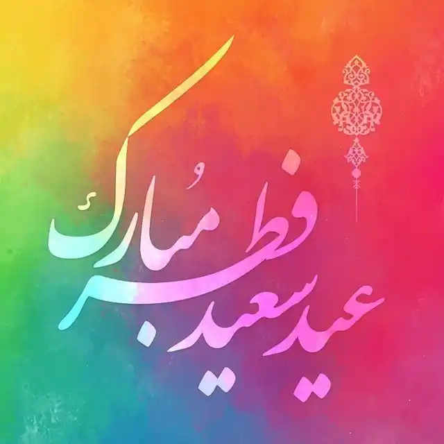 عکس نوشته تبریک عید فطر 1402 + عکس پروفایل عید فطر و نوشته های تبریک عکس نوشته تبریک عید فطر 1402 + عکس پروفایل عید فطر و نوشته های تبریک