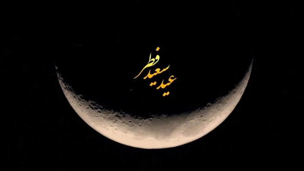 عکس نوشته تبریک عید فطر 1402 + عکس پروفایل عید فطر و نوشته های تبریک