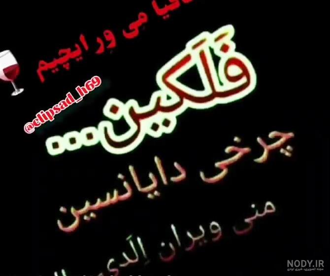 عکس نوشته ترکی استانبولی با ترجمه - تــــــــوپ تـــــــــاپ