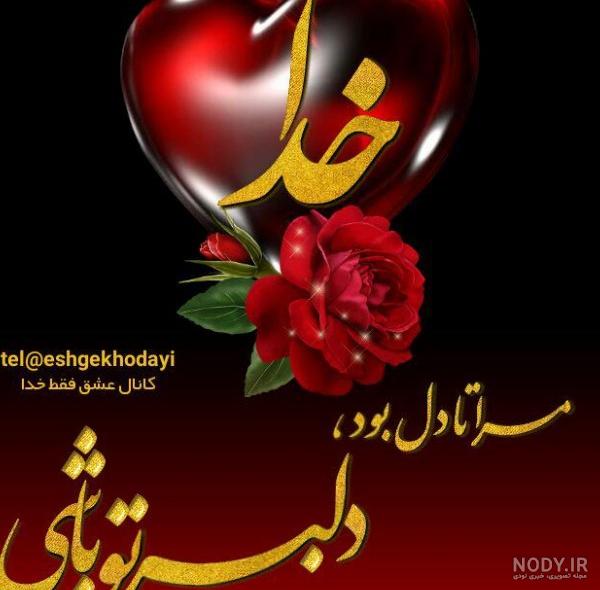 عکس نوشته خدا برای من کافیست