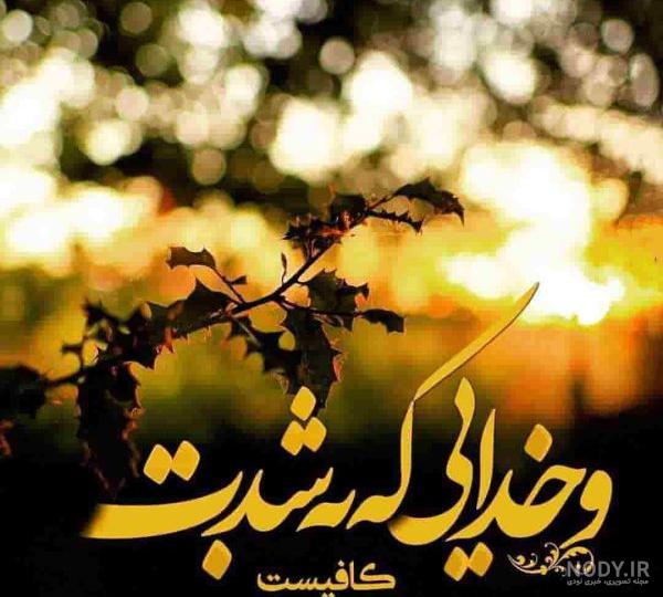عکس نوشته خدا به شدت کافیست
