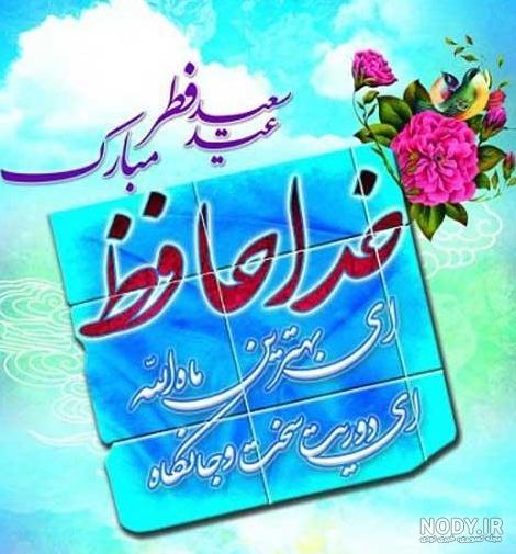 عکس نوشته درباره عید فطر