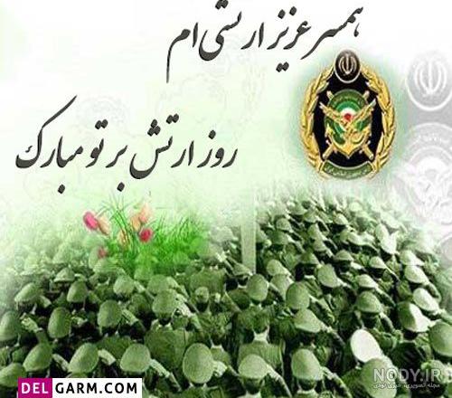 عکس نوشته روز ارتش برای برادرم