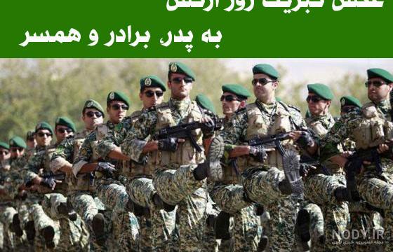 عکس نوشته روز ارتش برای همسر