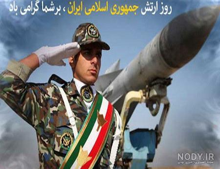 عکس نوشته روز ارتش مبارک همسرم | تبریک روز ارتش عاشقانه ۹۹ | حیاط خلوت