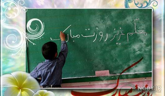 عکس نوشته روز معلم | عکس پروفایل تبریک روز معلم و جملات و متن ... عکس نوشته روز معلم | عکس پروفایل تبریک روز معلم و جملات و متن ...