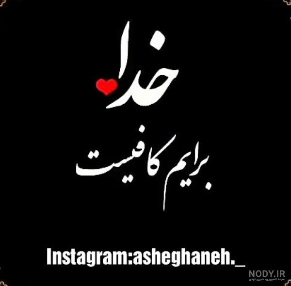عکس نوشته زیبا فقط خدا
