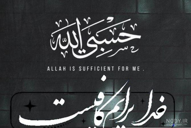 عکس نوشته زیبا فقط خدا