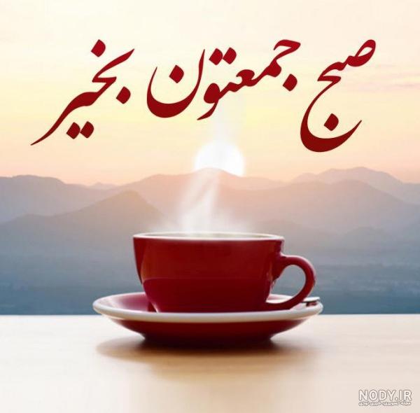 عکس نوشته صبح بخیر جمعه