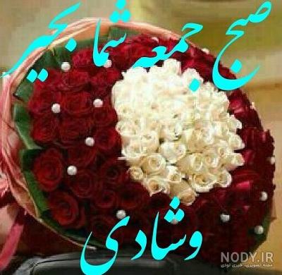 عکس نوشته صبح جمعه بخیر