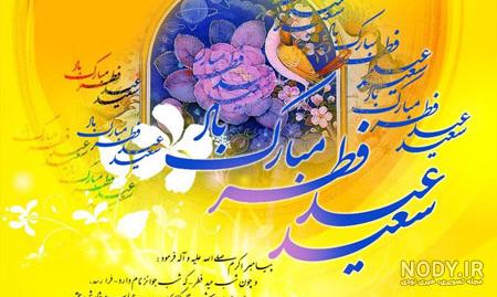 عکس نوشته عید فطر برای پروفایل با متن های زیبا برای تبریک