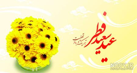 عکس نوشته عید فطر برای پروفایل با متن های زیبا برای تبریک
