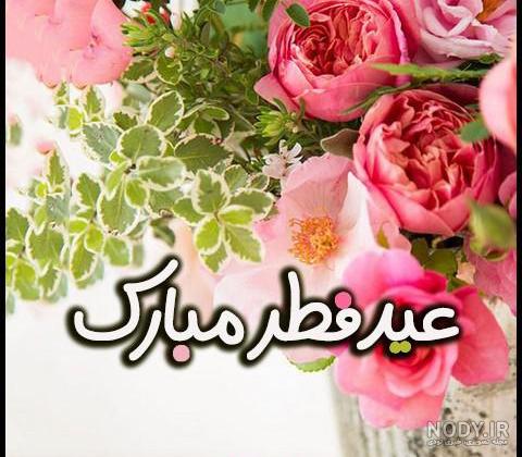 عکس نوشته ویژه تبریک عید فطر | متن و عکس پروفایل تبریک عید سعید فطر عکس نوشته ویژه تبریک عید فطر | متن و عکس پروفایل تبریک عید سعید فطر