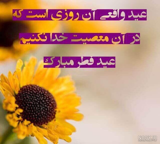 عکس نوشته ویژه تبریک عید فطر | متن و عکس پروفایل تبریک عید سعید فطر عکس نوشته ویژه تبریک عید فطر | متن و عکس پروفایل تبریک عید سعید فطر