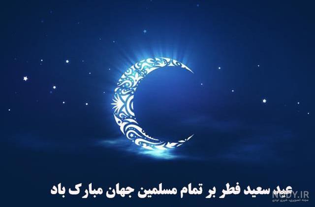 عکس نوشته ویژه تبریک عید فطر | متن و عکس پروفایل تبریک عید سعید فطر