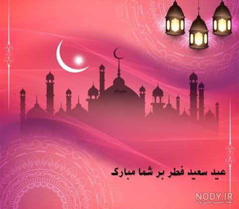 عکس نوشته ویژه تبریک عید فطر | متن و عکس پروفایل تبریک عید سعید فطر
