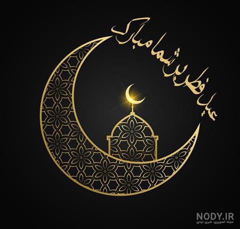عکس نوشته ویژه تبریک عید فطر | متن و عکس پروفایل تبریک عید سعید فطر
