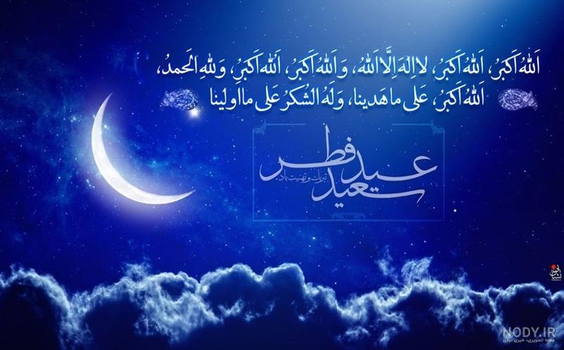 عکس نوشته ویژه تبریک عید فطر | متن و عکس پروفایل تبریک عید سعید فطر