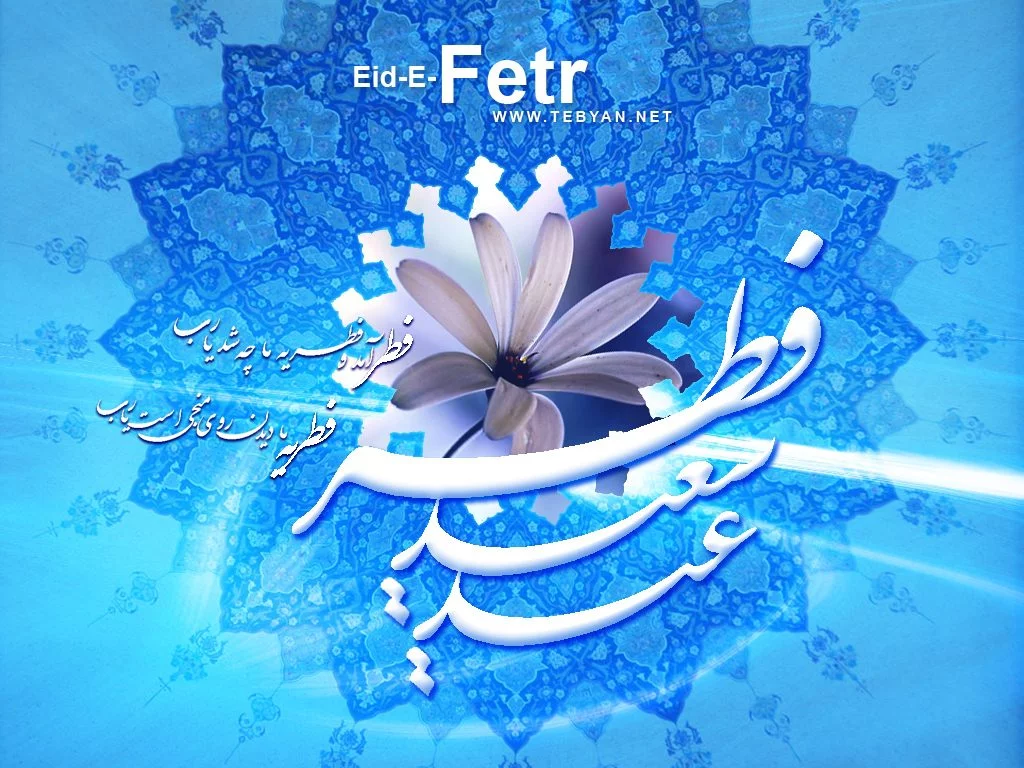 عکس نوشته ویژه تبریک عید فطر | متن و عکس پروفایل تبریک عید سعید فطر